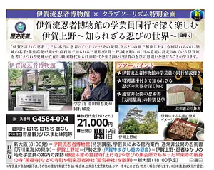 【伊賀流忍者博物館×クラブツーリズム特別企画】～知られざる忍びの世界～新大阪発着日帰りツアー
