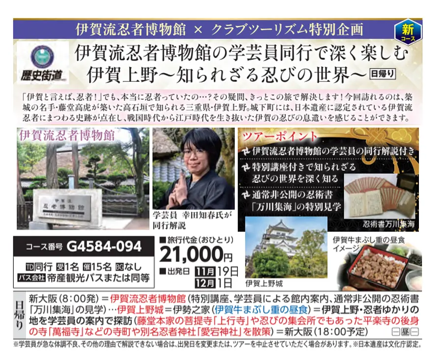 【伊賀流忍者博物館×クラブツーリズム特別企画】～知られざる忍びの世界～新大阪発着日帰りツアー