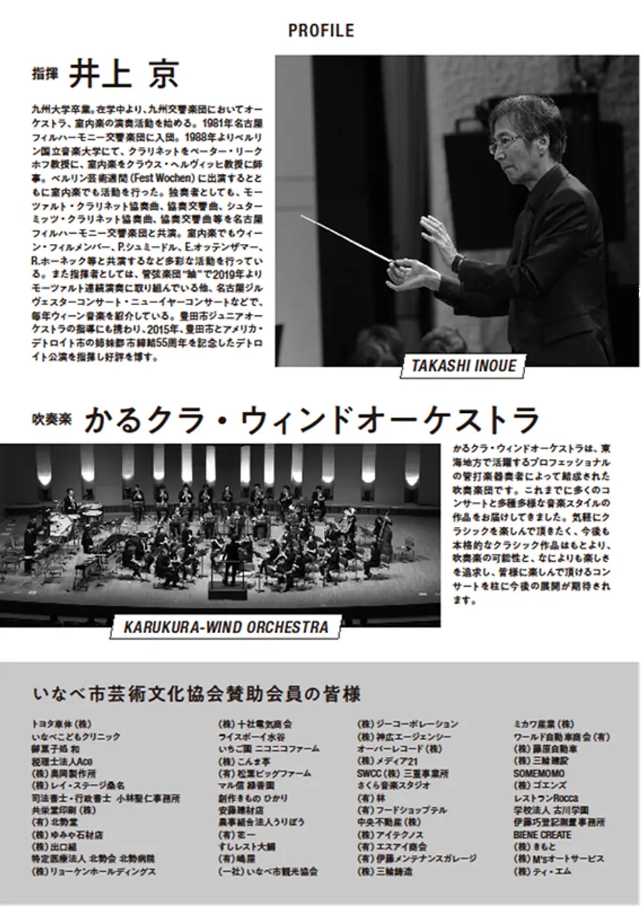 かるクラ・ウィンドオーケストラコンサートinいなべ ～吹奏楽の頂点へ～