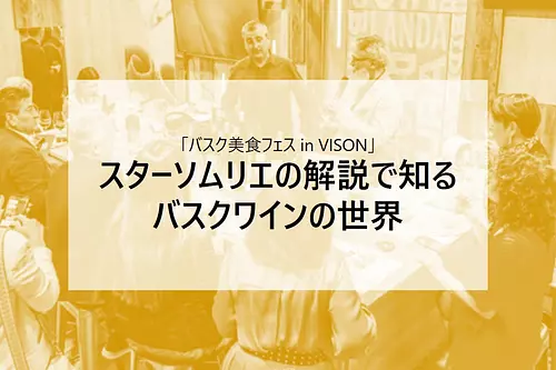 「バスク美食フェス」　スターソムリエの解説で知る　バスクワインの世界