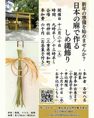 日本の麻でつくる しめ縄飾りづくり