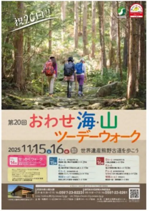 第20回おわせ海・山ツーデーウォーク