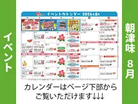 朝津味8月イベント