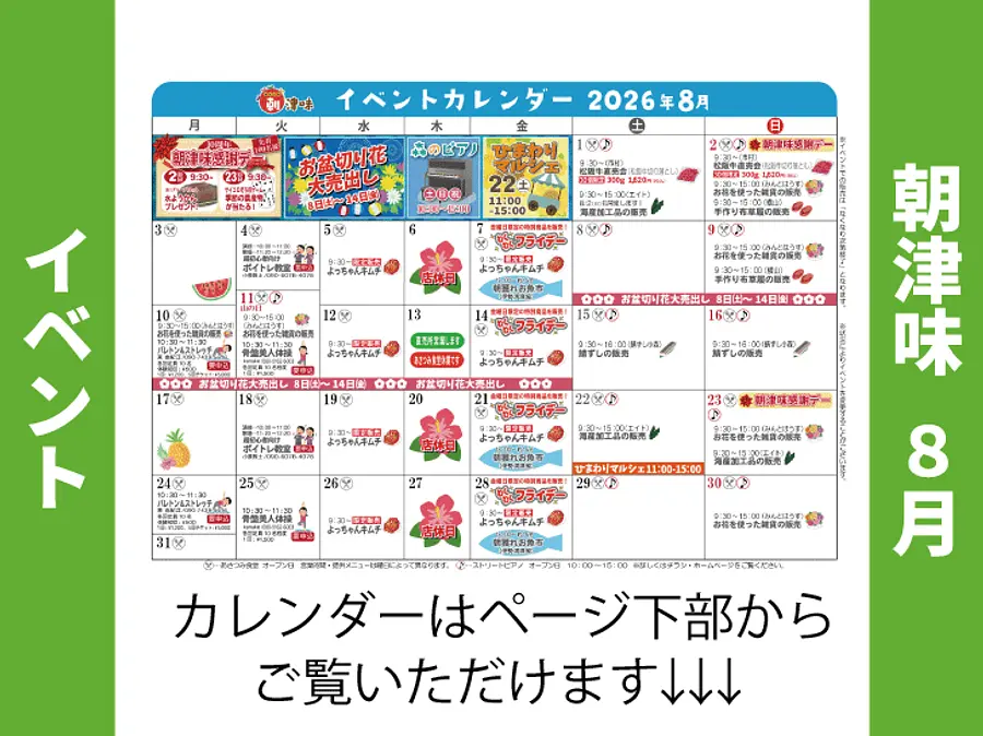 朝津味8月イベント