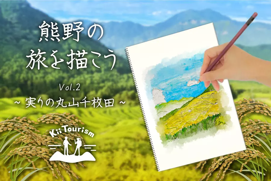 【Kii Tourism】熊野の旅を描こう vol.2 実りの丸山千枚田（お弁当付き）
