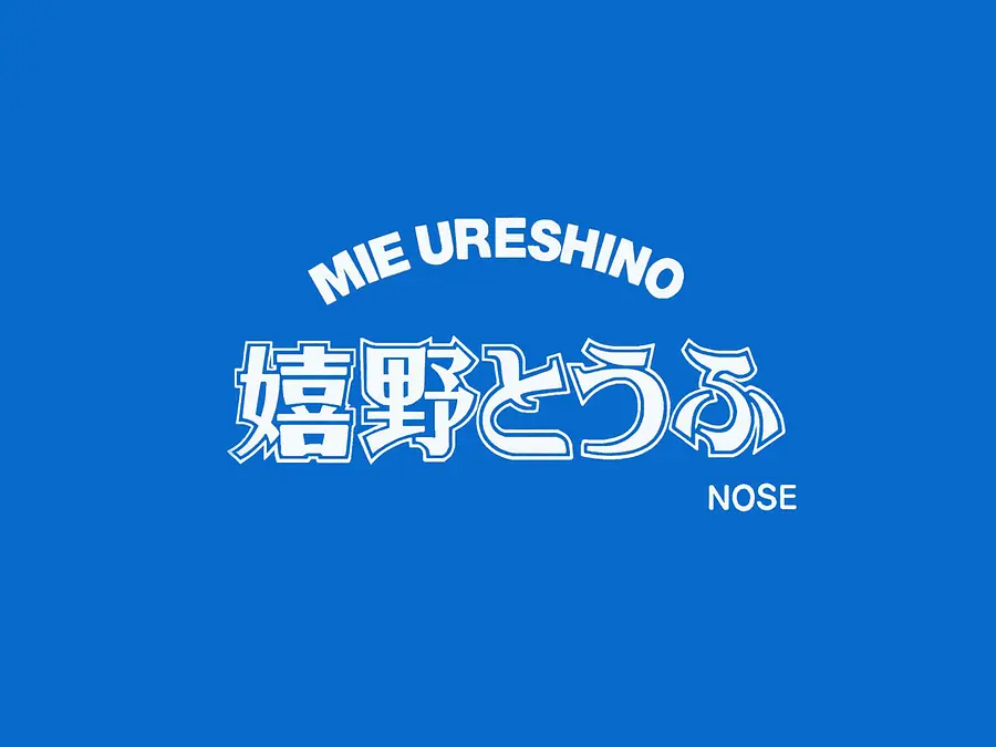 嬉野とうふ のせ（VISON）