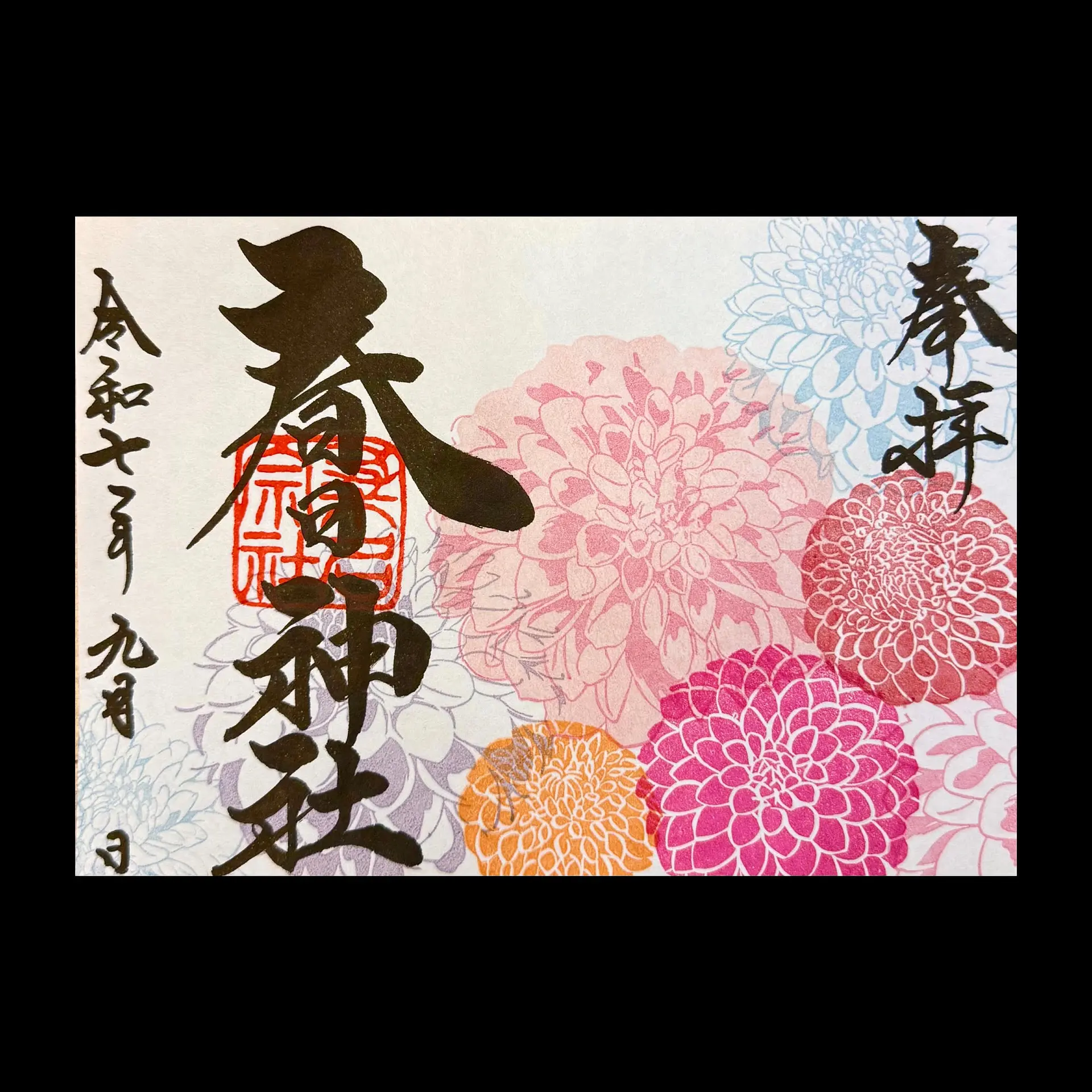 桑名宗社9月の御朱印