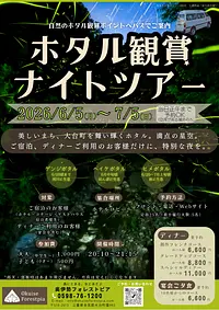 【奥伊勢フォレストピア】　ホタル観賞ナイトツアー