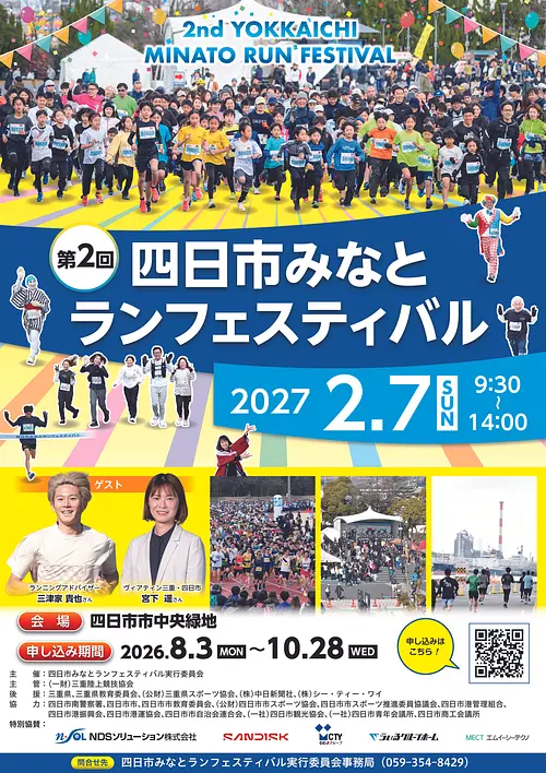 【募集開始！！】第２回四日市みなとランフェスティバル