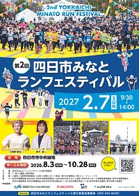 【募集開始！！】第２回四日市みなとランフェスティバル