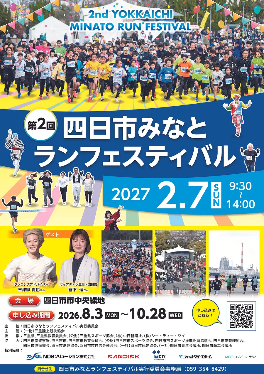 【募集開始！！】第２回四日市みなとランフェスティバル