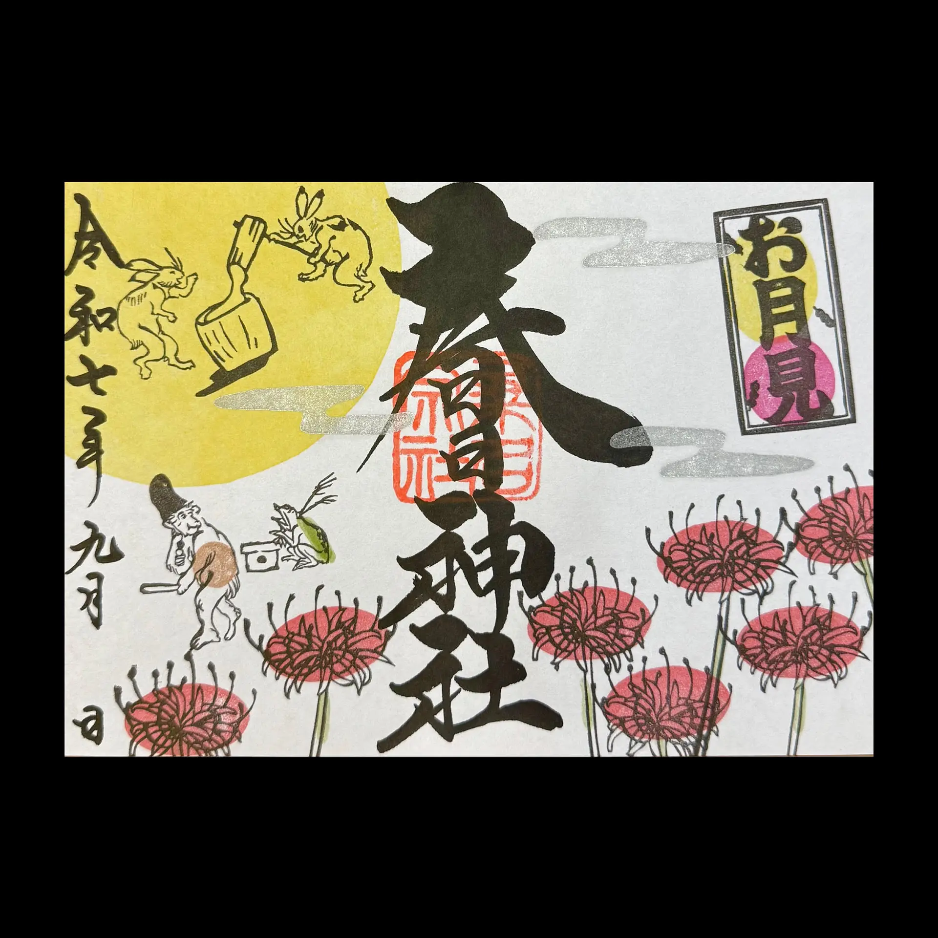 桑名宗社9月の御朱印