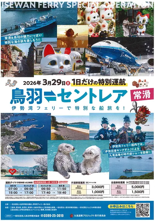 鳥羽～セントレア特別運航