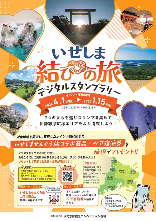 いせしま結びの旅!デジタルスタンプラリー