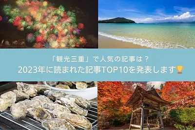 ¿Cuáles son los artículos populares sobre “Hacer turismo en Mie”? Anunciaremos los 10 artículos más leídos en el sitio web oficial de la Federación de Turismo de la Prefectura de Mie en 2023🏆