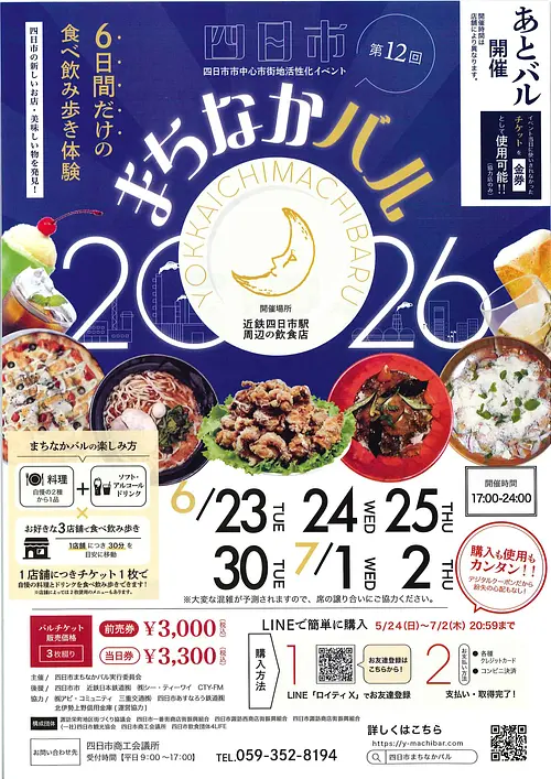 第12回　四日市まちなかバル2026　開催！
