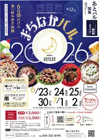 第12回　四日市まちなかバル2026　開催！