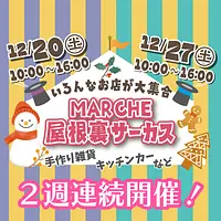 Marche屋根裏サーカス