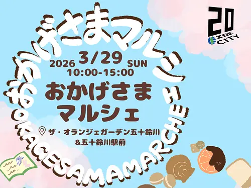第8回おかげさまマルシェタイトル