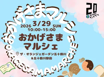 第8回おかげさまマルシェタイトル