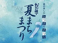 夏まちまつり