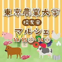東京農業大学マルシェ