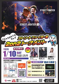 こにゅうどうくんカップ　ストリートファイター6　2on2大会