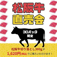 松阪牛直売会
