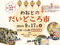 めおとのだいどころ市