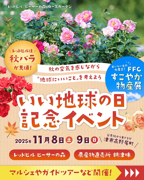 レッドヒル「いい地球の日」記念イベント開催