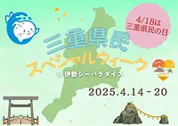三重県民スペシャルウィーク