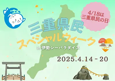 三重県民スペシャルウィーク