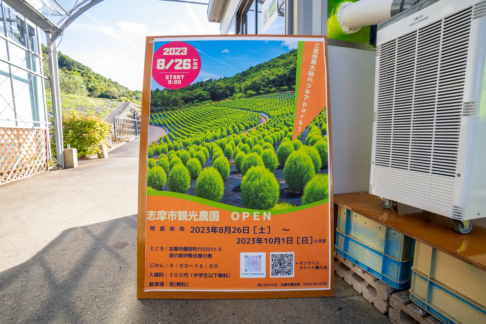 志摩市観光農園　コキアパーク