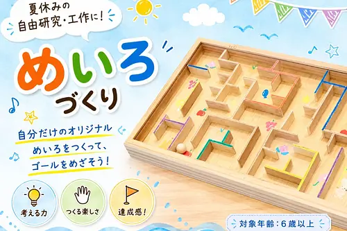 【夏休み工作】木でつくる！オリジナル迷路ボード