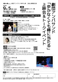劇団アンパサンド「歩かなくても棒に当たる」上映会＆トークイベント
