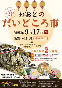 めおとのだいどころ市 チラシ