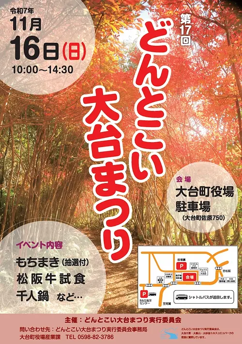 第17回 どんとこい大台まつり