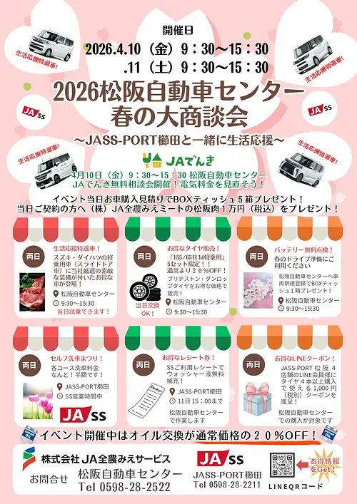 2026松阪自動車センター春の大商談会チラシ