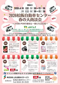 2026松阪自動車センター春の大商談会チラシ