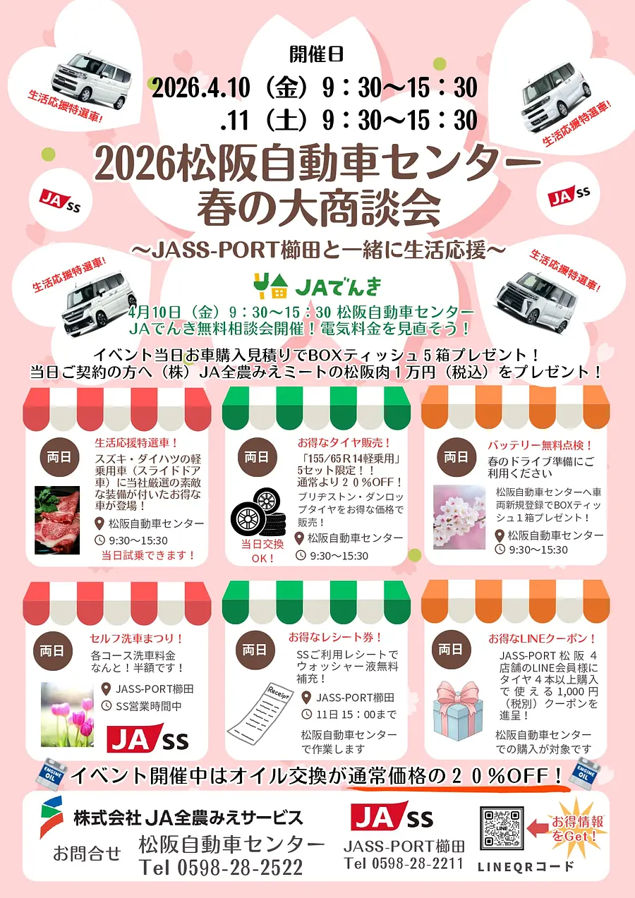 2026松阪自動車センター春の大商談会チラシ