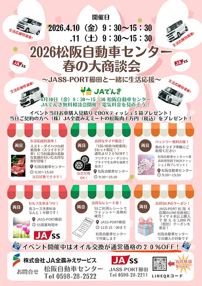 2026松阪自動車センター春の大商談会チラシ