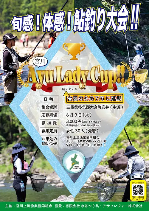 宮川上流での鮎友釣り「宮川 Ayu Lady Cup!!（鮎レディカップ）」開催決定！