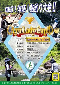 宮川上流での鮎友釣り「宮川 Ayu Lady Cup!!（鮎レディカップ）」開催決定！