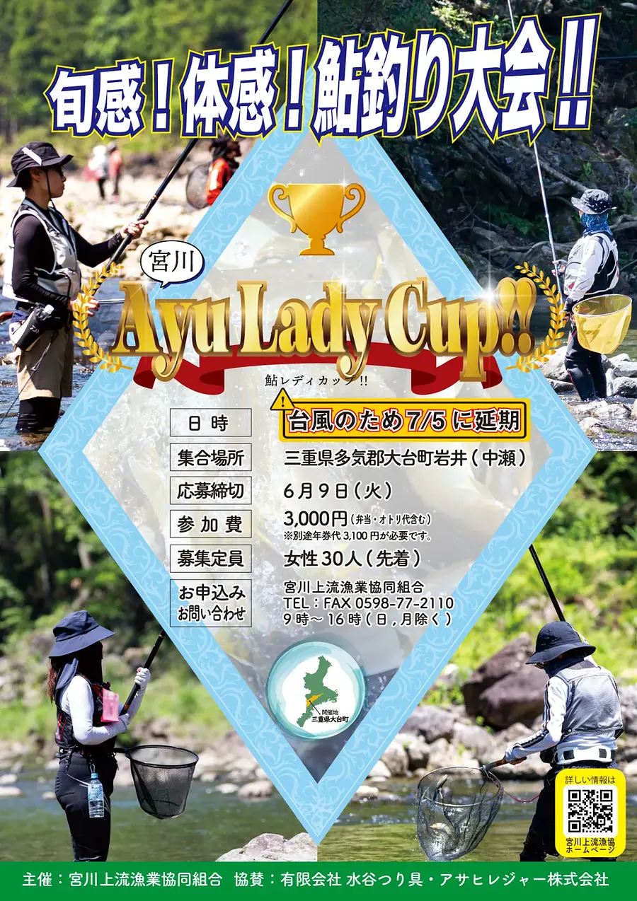 宮川上流での鮎友釣り「宮川 Ayu Lady Cup!!（鮎レディカップ）」開催決定！