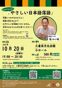 やさしい日本語落語チラシ