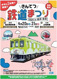 เทศกาลรถไฟคินเท็ตสึ 2024 ที่ชิโอฮามะ/ชิรัตสึกะ