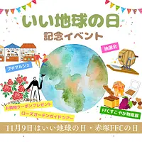 いい地球の日