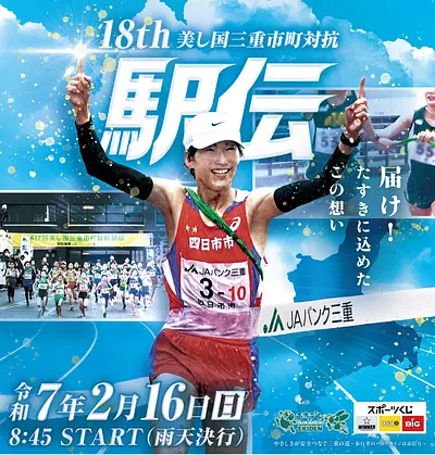 第18回 美し国三重市町対抗駅伝