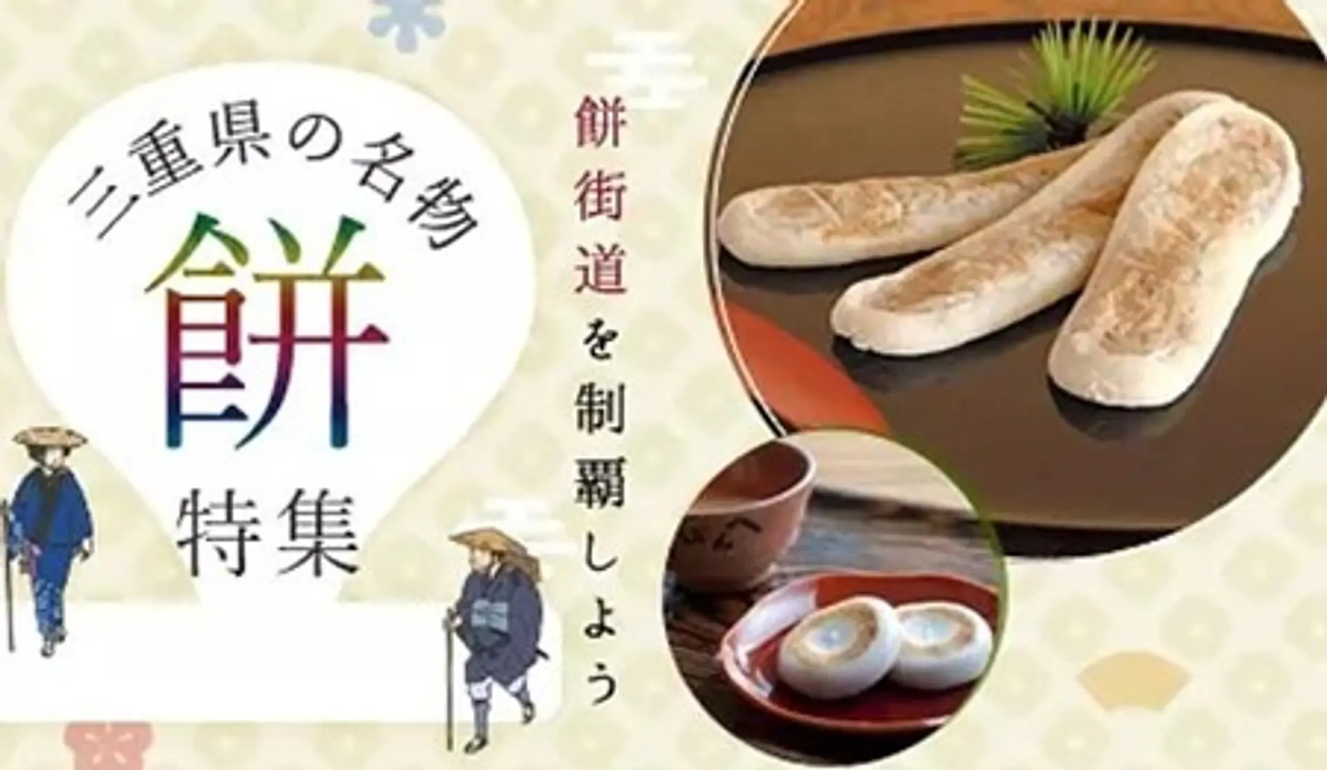三重県は伊勢神宮参拝者が食した名物餅がたくさん！「餅街道」のおすすめの名物餅をご紹介