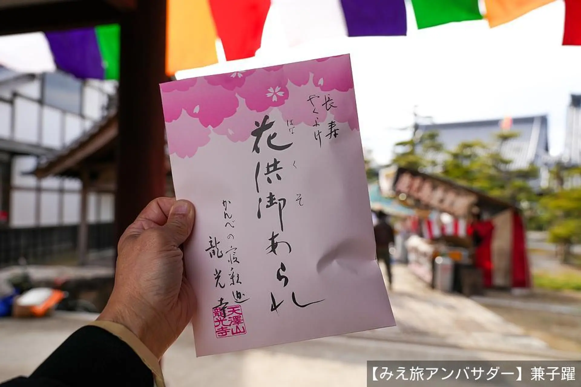 春の意匠が嬉しい「花供御あられ」を境内で写す